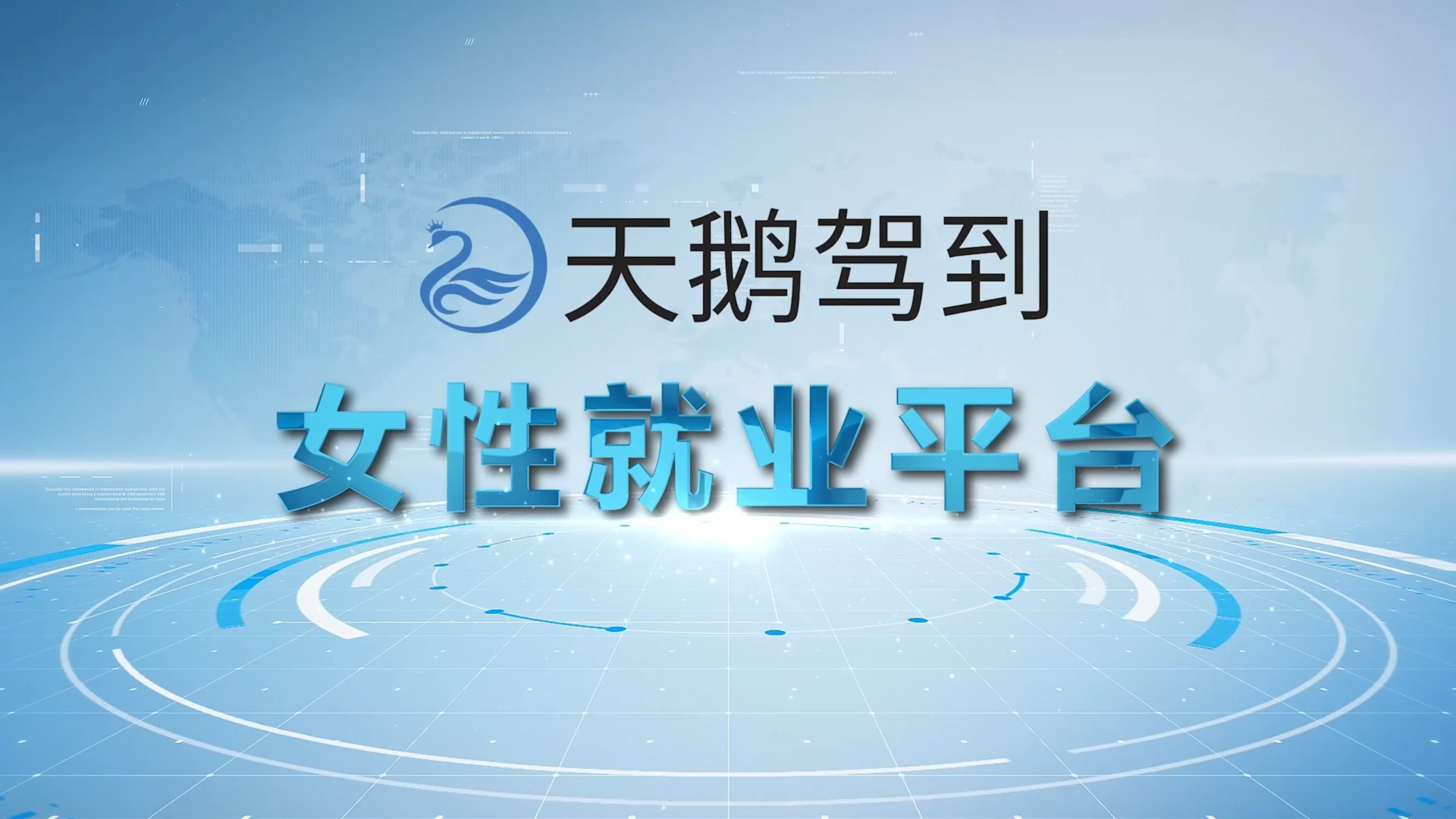 天鹅驾到宣传片