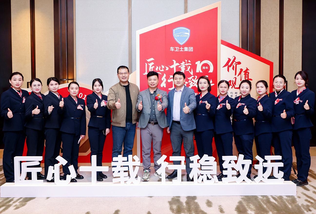 车卫士集团十周年庆典暨2024年年会