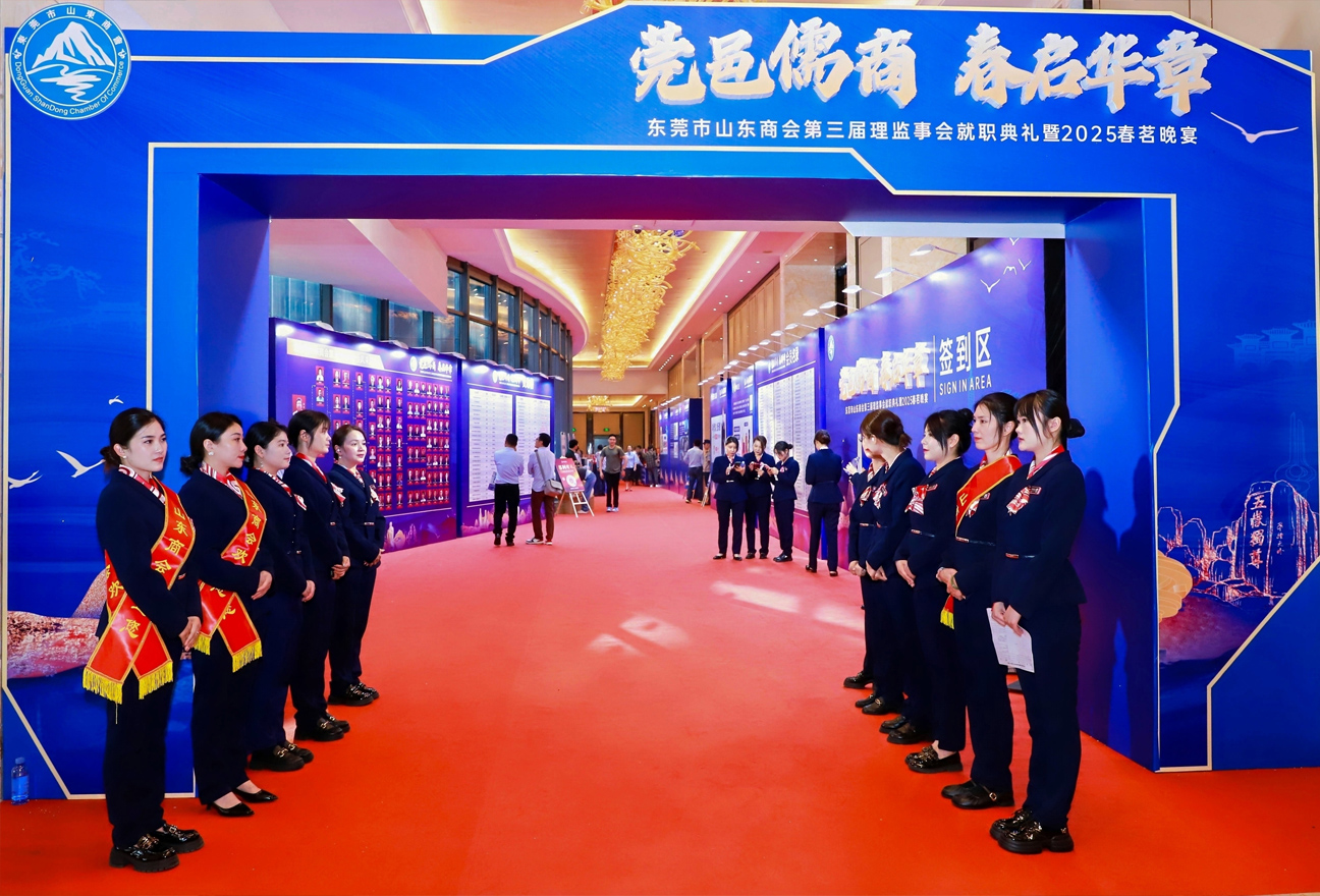 东莞市山东商会第三届理监事会就职典礼暨2025春茗晚宴