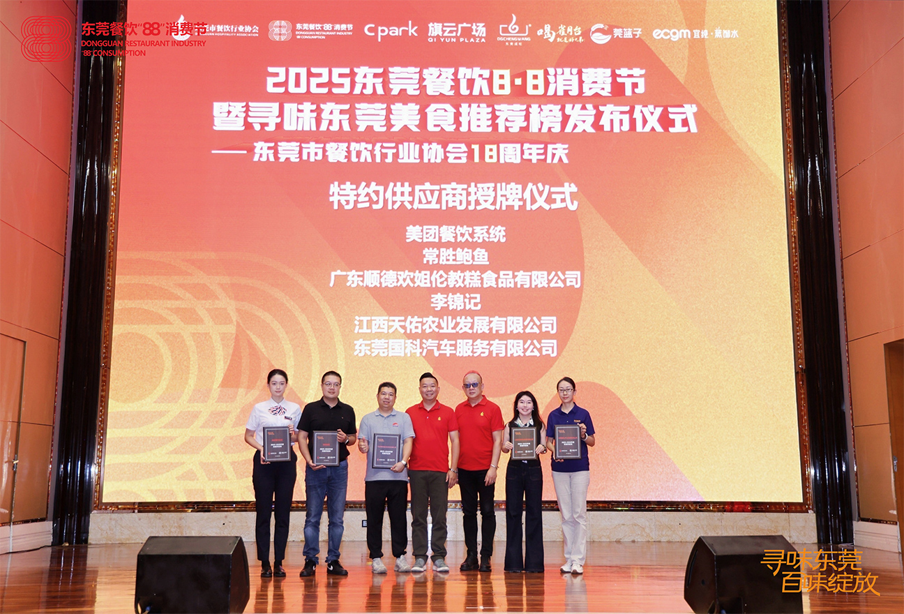 2025东莞餐饮8·8消费节暨东莞市餐饮行业协会18周年庆-特约展商