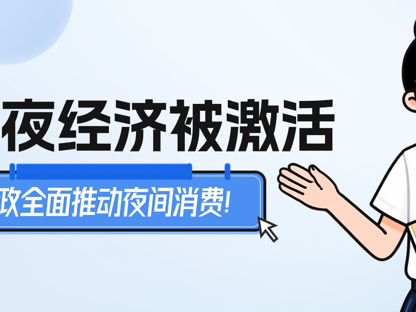 东莞新政全面推动夜间消费!